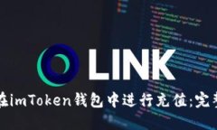 如何在imToken钱包中进行充