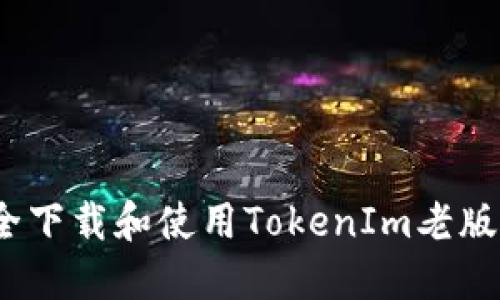 标题: 如何安全下载和使用TokenIm老版？一步一步指南