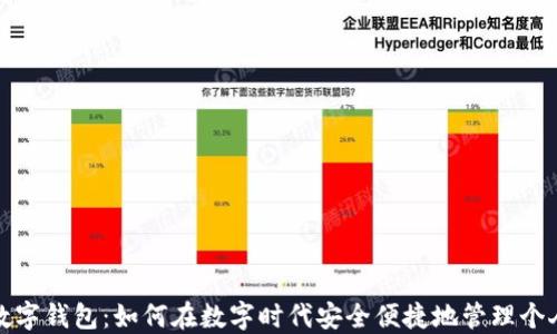 
广州数字钱包：如何在数字时代安全便捷地管理个人财务