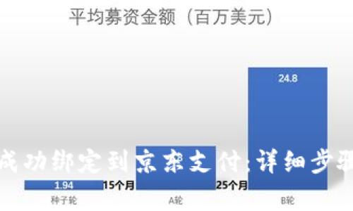 如何将数字钱包成功绑定到京东支付：详细步骤与常见问题解答