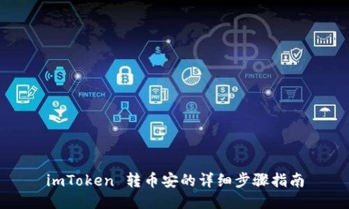 imToken 转币安的详细步骤指南