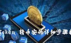 imToken 转币安的详细步骤指