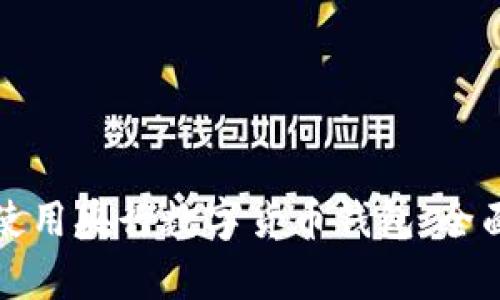 如何使用央行数字货币钱包：全面解析