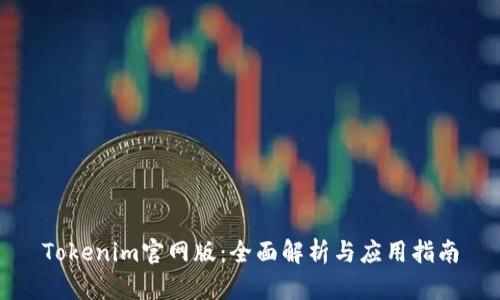 Tokenim官网版：全面解析与应用指南