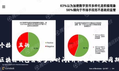 思考一个接近且的

做一款区块链钱包需要多长时间？详细解析开发周期与步骤