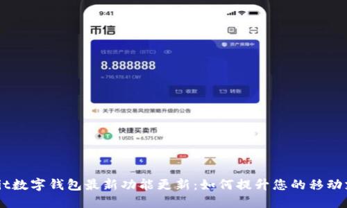 WeCredit数字钱包最新功能更新：如何提升您的移动支付体验