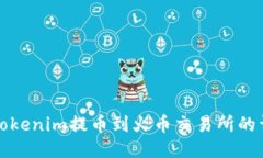 如何将Tokenim提币到火币交