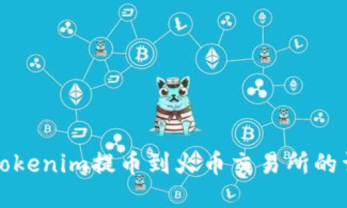 如何将Tokenim提币到火币交易所的详细指南