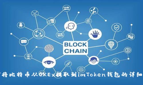 如何将比特币从OKEx提取到imToken钱包的详细指南