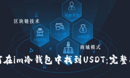 如何在im冷钱包中找到USDT：完整指南