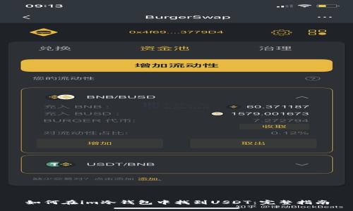 如何在im冷钱包中找到USDT：完整指南