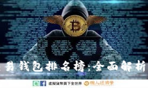 区块链货币交易钱包排名榜：全面解析当前最佳选择