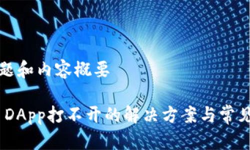 思考的标题和内容概要

Tokenim DApp打不开的解决方案与常见问题解析