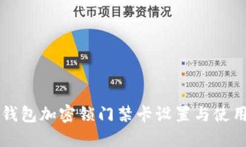 华为钱包加密锁门禁卡设置与使用指南