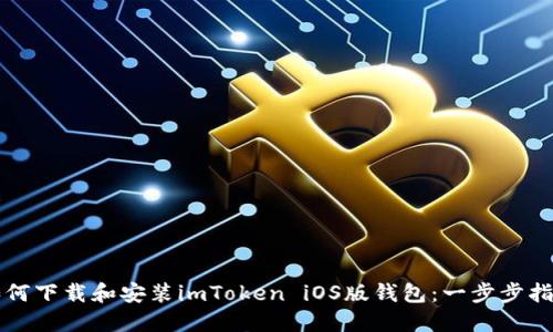 如何下载和安装imToken iOS版钱包：一步步指南