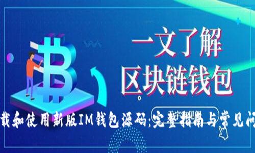 如何下载和使用新版IM钱包源码：完整指南与常见问题解答