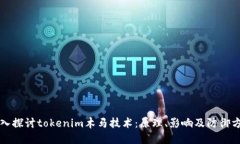 深入探讨tokenim木马技术：