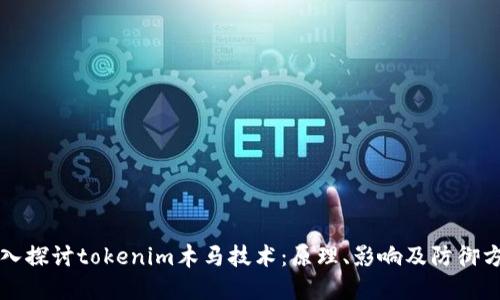 深入探讨tokenim木马技术：原理、影响及防御方法