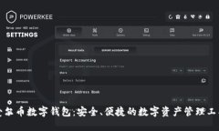 爱尔币数字钱包：安全、