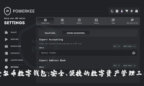 爱尔币数字钱包：安全、便捷的数字资产管理工具