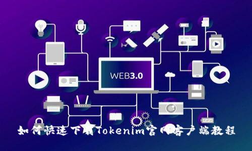 如何快速下载Tokenim官网客户端教程