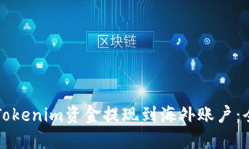 如何将Tokenim资金提现到海外账户：全面指南