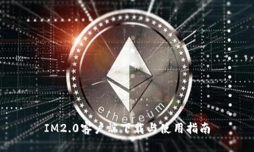 IM2.0客户端下载与使用指南