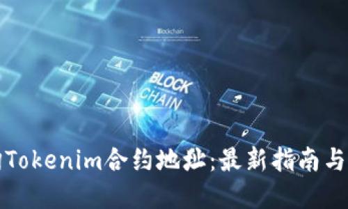 如何查询Tokenim合约地址：最新指南与实用技巧