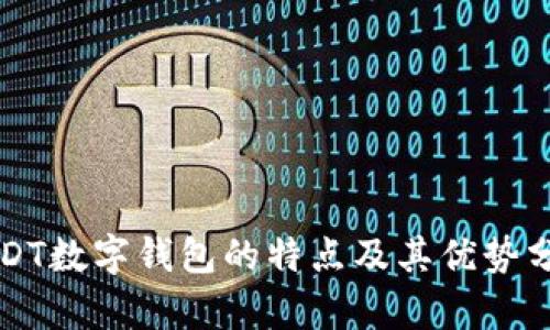 USDT数字钱包的特点及其优势分析