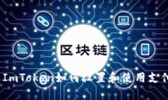 标题: ImToken如何设置和使