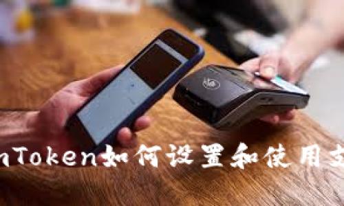 标题: ImToken如何设置和使用支付密码?