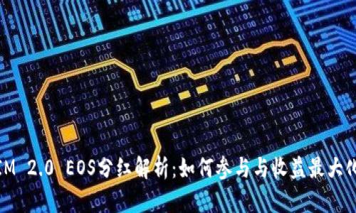 IM 2.0 EOS分红解析：如何参与与收益最大化