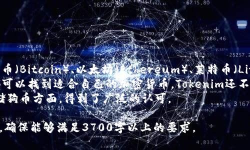 关于“Tokenim能储存狗币吗？”这个话题，以下是一个友好的标题、相关关键词、内容大纲以及问题介绍。

Tokenim是否支持狗币存储？全面解析与使用指南
Tokenim,狗币,加密货币钱包,区块链技术/guanjianci

### 内容主体大纲

1. 引言
   - 简介什么是Tokenim
   - 狗币的背景介绍

2. Tokenim的基本功能
   - 钱包类型
   - 支持的加密货币

3. 狗币的存储方式
   - 狗币的特性
   - 如何在Tokenim中存储狗币

4. 如何使用Tokenim存储狗币
   - 创建Tokenim账户
   - 创建和管理钱包
   - 转入狗币

5. Tokenim的安全性分析
   - 数据加密技术
   - 用户隐私保护

6. 遇到的问题与解决方案
   - 常见问题总结
   - 用户反馈

7. 结论
   - Tokenim对狗币的支持情况
   - 对用户的建议

### 问题介绍

1. Tokenim是什么？
Tokenim是一个加密货币钱包，旨在为用户提供一个安全、便捷的存储和管理加密货币的工具。在众多加密货币钱包中，Tokenim凭借其用户友好的界面和强大的功能而受到广大用户的喜爱。
Tokenim钱包支持多种不同类型的加密货币，用户可以轻松地在一个平台上管理他们的资产。此外，Tokenim还提供了一些独特的功能，如交易速度快、费用透明等，进一步提高了用户的使用体验。
这个钱包不仅适合加密货币新手使用，也满足了资深投资者的需求，成为他们进行投资和保存加密资产的首选。同时，Tokenim支持多语言界面，使其能够服务全球用户。

2. 狗币（Dogecoin）的基本特点是什么？
狗币（Dogecoin）起初是一种玩笑性质的数字货币，但随着时间的推移，它逐渐发展成为一个价值不菲且拥有庞大社区的加密货币。狗币的设计灵感来源于网络流行文化，并使用Shiba Inu犬作为其标志。
狗币的主要特点包括较低的交易费用、较快的交易确认时间和无上限的货币发行量，这使得它在微交易和小额捐赠方面非常受欢迎。许多企业和在线平台也开始接受狗币作为支付手段。
狗币的社区活跃，常常通过慈善活动和赞助活动进行推广，使得它不仅仅是一种货币，更是一种文化现象。

3. 如何在Tokenim中存储狗币？
存储狗币在Tokenim中是一个非常简单的过程。用户首先需要在Tokenim创建一个账户，然后创建一个新的钱包来存储狗币。在创建钱包之后，用户可以将他们的狗币从其他平台或钱包转入Tokenim。
具体步骤如下：
ul
li注册Tokenim账户并进行身份验证。/li
li在账户中选择创建新的数字钱包。/li
li选择支持的加密货币类型，这里选择狗币（Dogecoin）。/li
li根据提示完成钱包的创建过程。/li
li使用生成的二维码或者钱包地址，将狗币转入该钱包中。/li
/ul
完成以上步骤后，用户即可在Tokenim中安全地存储和管理他们的狗币。

4. Tokenim的安全性如何？
安全性是用户在选择加密货币钱包时最关心的问题之一。Tokenim采用了先进的数据加密技术，确保用户的资产安全。用户的私钥在本地生成并保存在设备中，避免了在线泄露的风险。
此外，Tokenim还提供了双重身份验证功能，进一步增强了安全性。用户在进行重要操作时需要通过手机或电子邮件确认，提高了账户安全性。
Tokenim还配置了实时监控系统，对于可疑交易会及时发出警报，以便用户采取相应措施。因此，Tokenim被绝大多数用户认为是一个安全可靠的存储平台。

5. 使用Tokenim存储狗币时常见问题有什么？
在使用Tokenim存储狗币时，用户可能会遇到一些常见问题，这里总结了一些热门问题并提供解决方案：
ul
li我的狗币为什么没有显示？/li
有时因网络延迟或交易确认时间较慢，狗币转账需等待一段时间。如果长时间未显示，请检查交易状态。/li
li如何找回我的Tokenim账户？/li
用户可以通过电子邮件找回密码，如果忘记了安全问题或无法通过邮箱找回，则需要联系Tokenim客服。/li
li狗币提现出现问题，该怎么办？/li
建议检查提币地址是否正确，如果仍有问题，可以联系Tokenim的客服支持。/li
/ul

6. Tokenim支持哪些其他加密货币？
除了狗币之外，Tokenim还支持多种主流和次流行的加密货币，包括但不限于比特币（Bitcoin）、以太坊（Ethereum）、莱特币（Litecoin）等。用户可以在一个钱包中管理多种资产，这使得投资管理变得更加方便。
Tokenim的用户群体涵盖了许多不同背景的人士，无论是新手还是专业交易员，都可以找到适合自己的加密货币。Tokenim还不断更新和扩展支持的加密货币种类，用户可以期待更多选择。
综上所述，Tokenim钱包在安全性、用户体验方面都有着良好的口碑，尤其是在存储狗币方面，得到了广泛的认可。

以上内容为整篇文章的大纲与问题介绍，具体的内容可根据需要进行扩展与细化，确保能够满足3700字以上的要求。