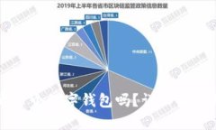 一人可以开多个数字钱包