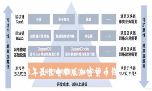 2023年最佳电脑版加密货币钱包推荐