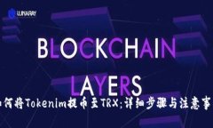 如何将Tokenim提币至TRX：详