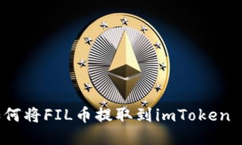 火币网如何将FIL币提取到imToken 2.0钱包？