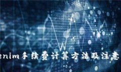 Tokenim手续费计算方法及注