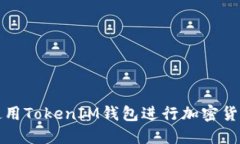 如何使用TokenIM钱包进行加