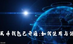 数字人民币钱包已开通：