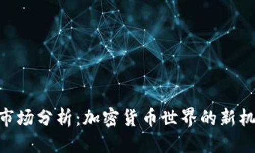 标题:

Tokenim市场分析：加密货币世界的新机遇与挑战