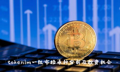 tokenim一级市场币种分析及投资机会