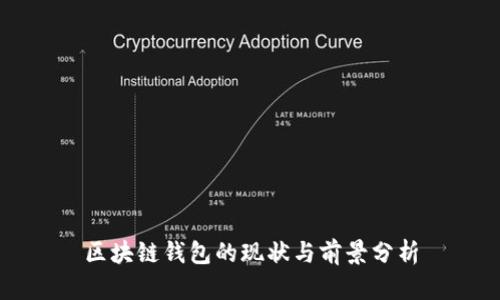 区块链钱包的现状与前景分析