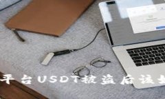 Tokenim平台USDT被盗后该如何