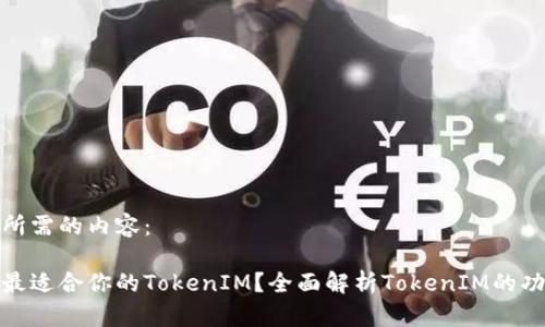 下面是您所需的内容：

如何选择最适合你的TokenIM？全面解析TokenIM的功能与优势