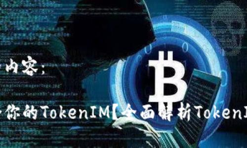 下面是您所需的内容：

如何选择最适合你的TokenIM？全面解析TokenIM的功能与优势