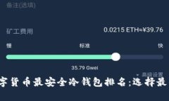 2023年数字货币最安全冷钱
