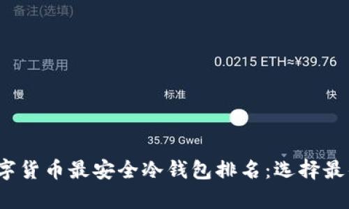 2023年数字货币最安全冷钱包排名：选择最佳存储方案