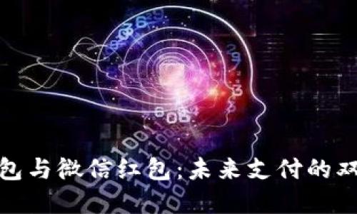 数字钱包与微信红包：未来支付的双重选择