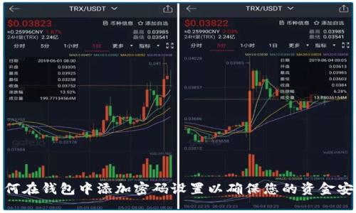 如何在钱包中添加密码设置以确保您的资金安全